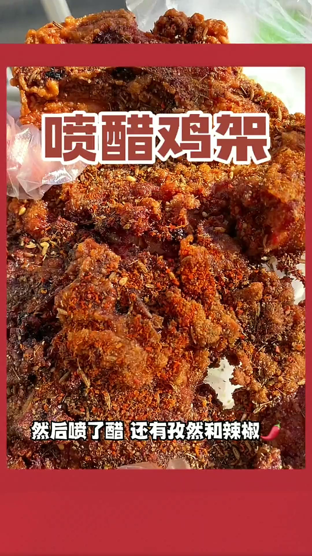 真是爱上这一口学校旁边小门头里的喷醋鸡架呀