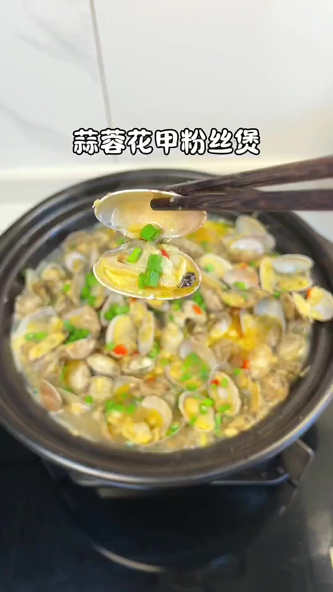 当我拿出这锅蒜蓉花甲粉丝煲,阁下如何应对呢