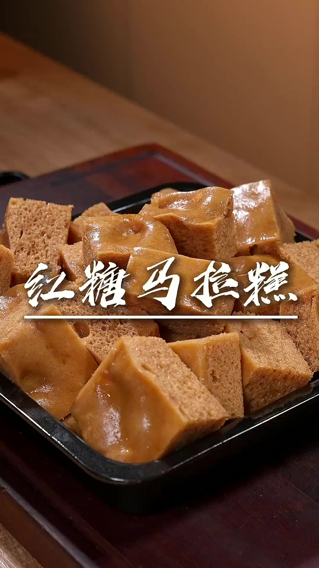 红糖马拉糕 姐妹们，还有想学古法马拉糕的可以在评论区留言哦