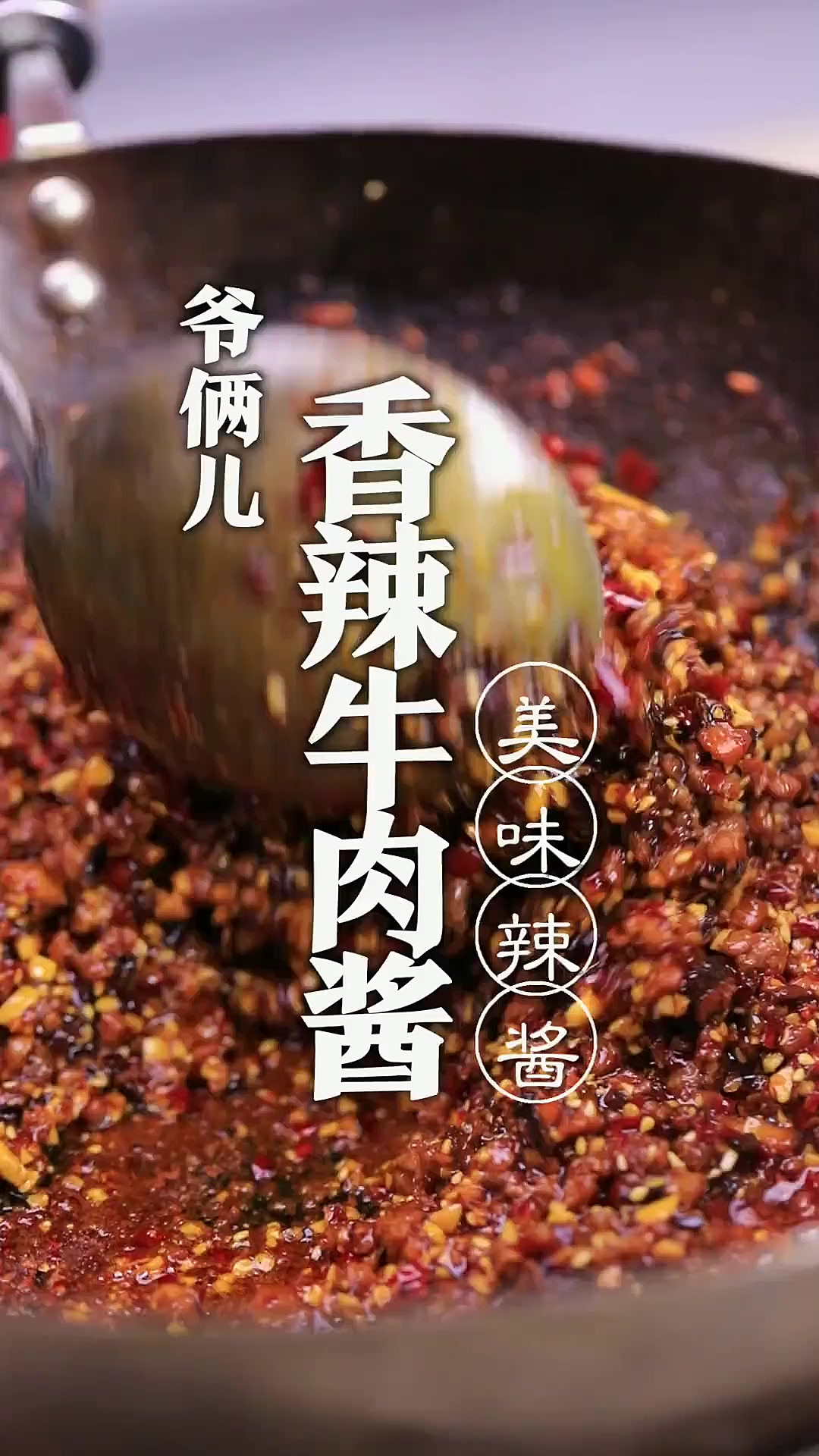 我做了十年的香辣牛肉酱，配啥都好吃，公开配方打在了评论区！