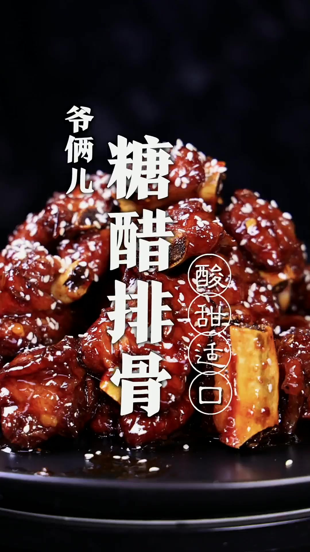 糖醋排骨，这个做法不油不腻没有腥味，老式的酸甜口太地道了！