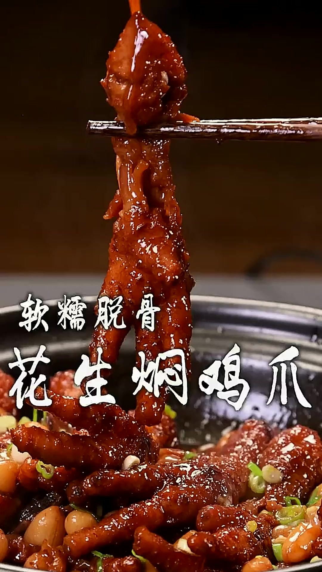 软糯脱骨的花生焖鸡爪，一锅吃到爽，收藏起来年夜饭就安排它吧