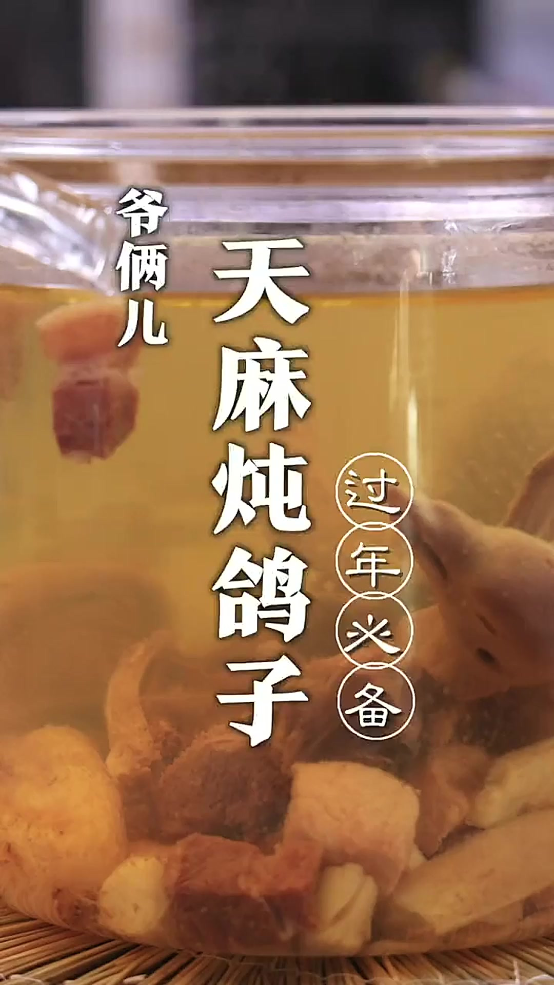 天麻炖鸽子，春节必备炖品，汤清澈，味醇鲜！