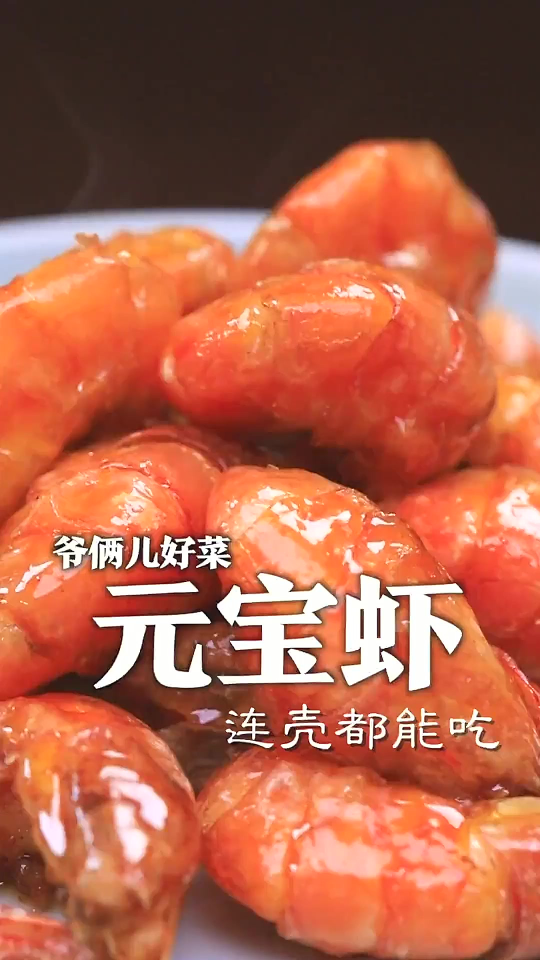 外酥里嫩酸甜适口的元宝虾，这样的做法，连壳都可以吃