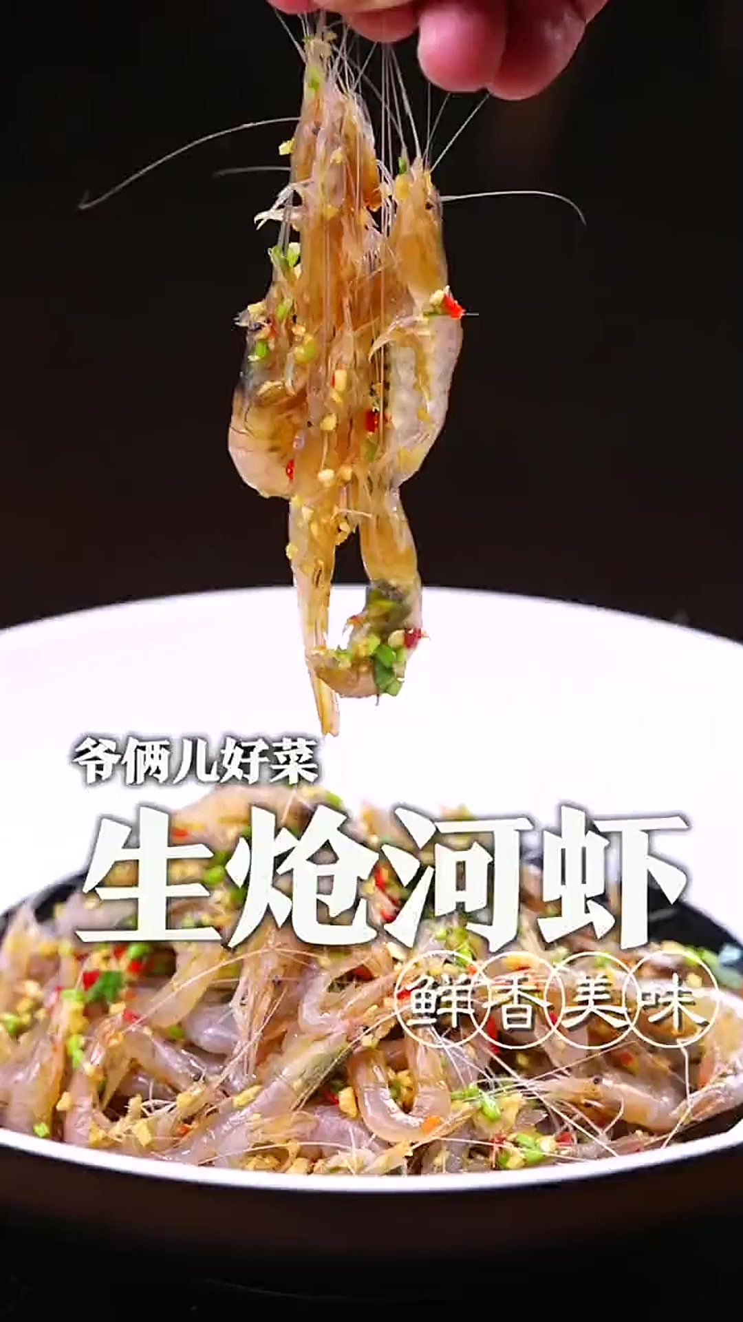 鲜活河虾你就这样炝着吃，比炸的炒的好吃多了，鲜掉眉毛！