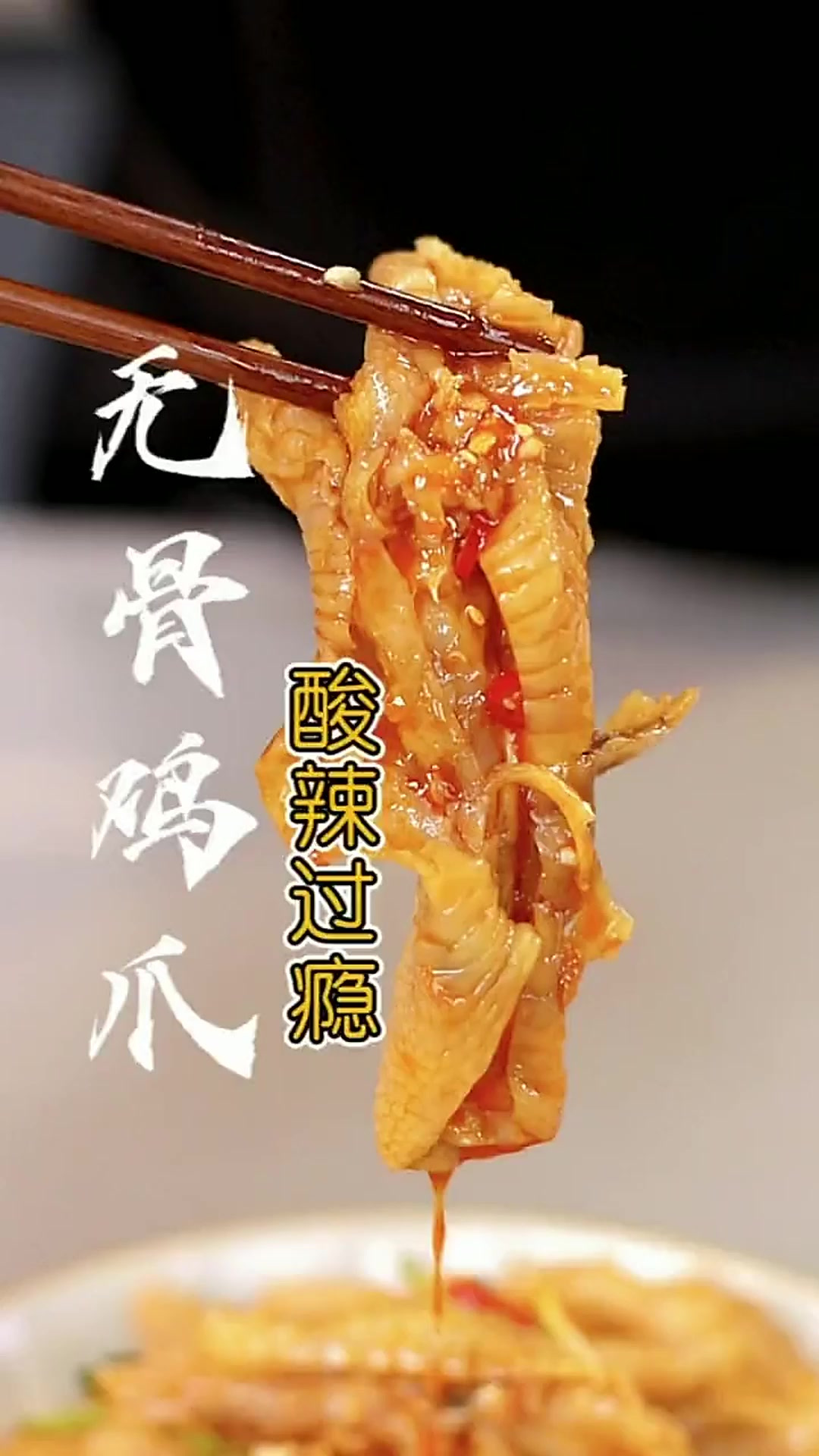 疯了！“无骨鸡爪”这样做，酸辣过瘾，好吃到停不下来，详细做法
