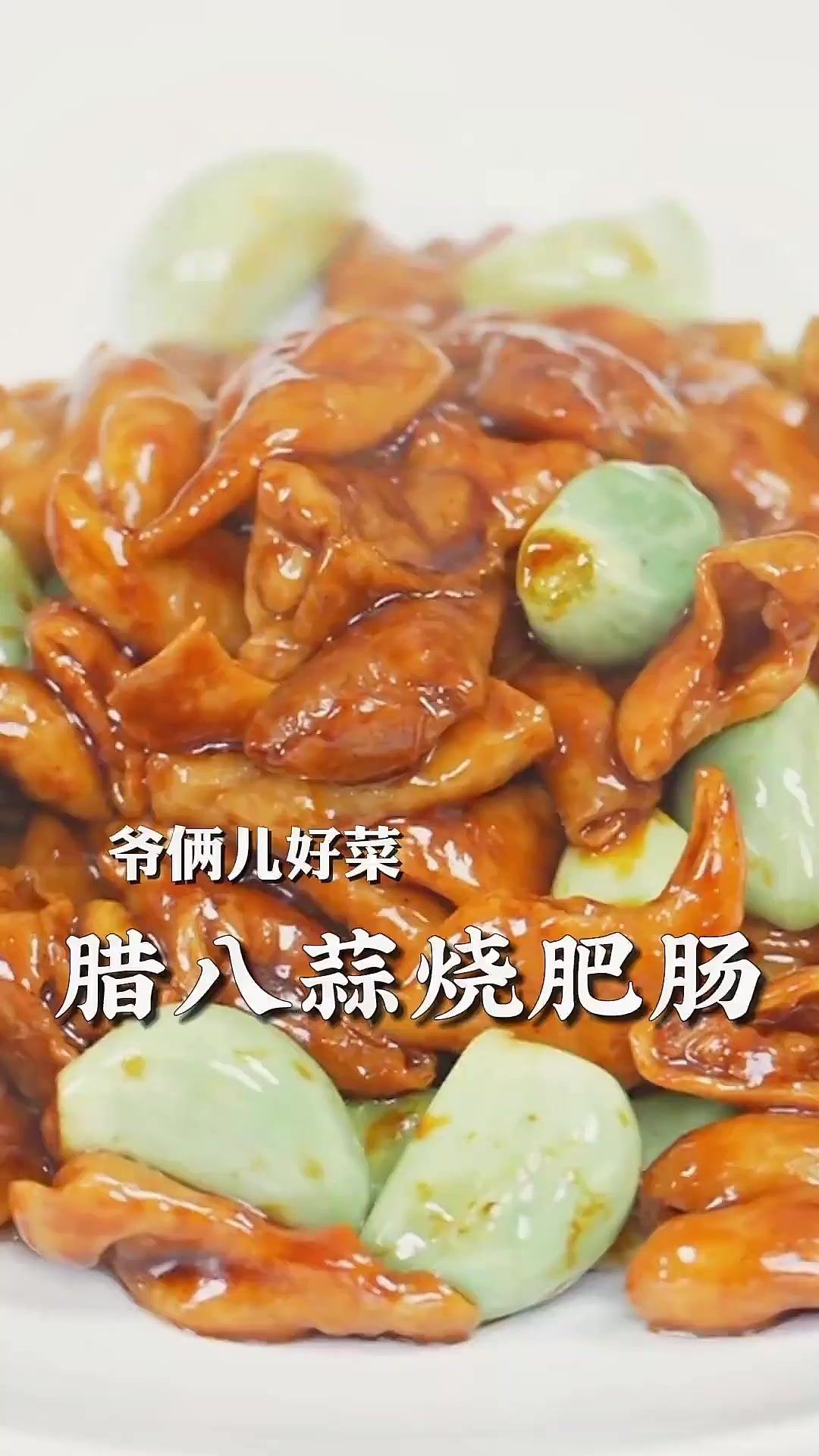 腊八蒜烧肥肠，很经典的老北京家常菜，香而不腻，下饭又下酒！