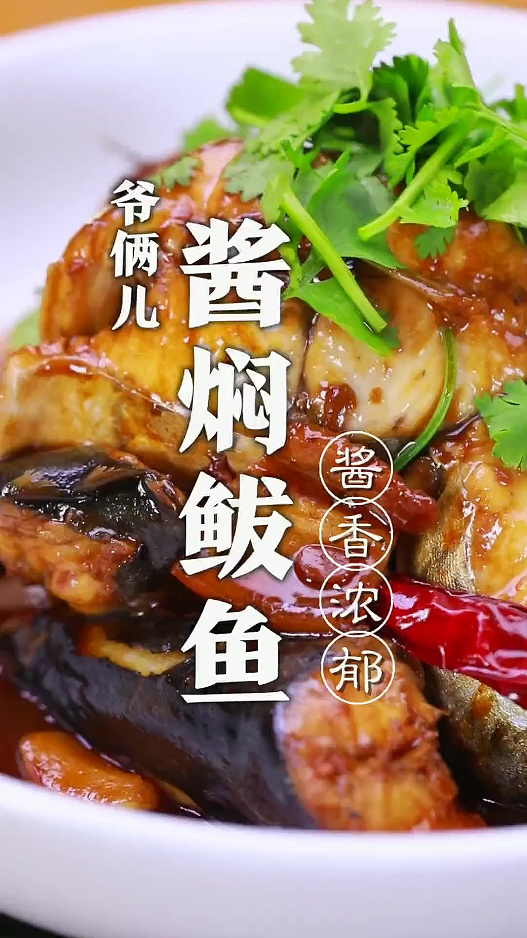 鲅鱼跳丈人笑，酱焖鲅鱼这样做没有腥味太下饭了！