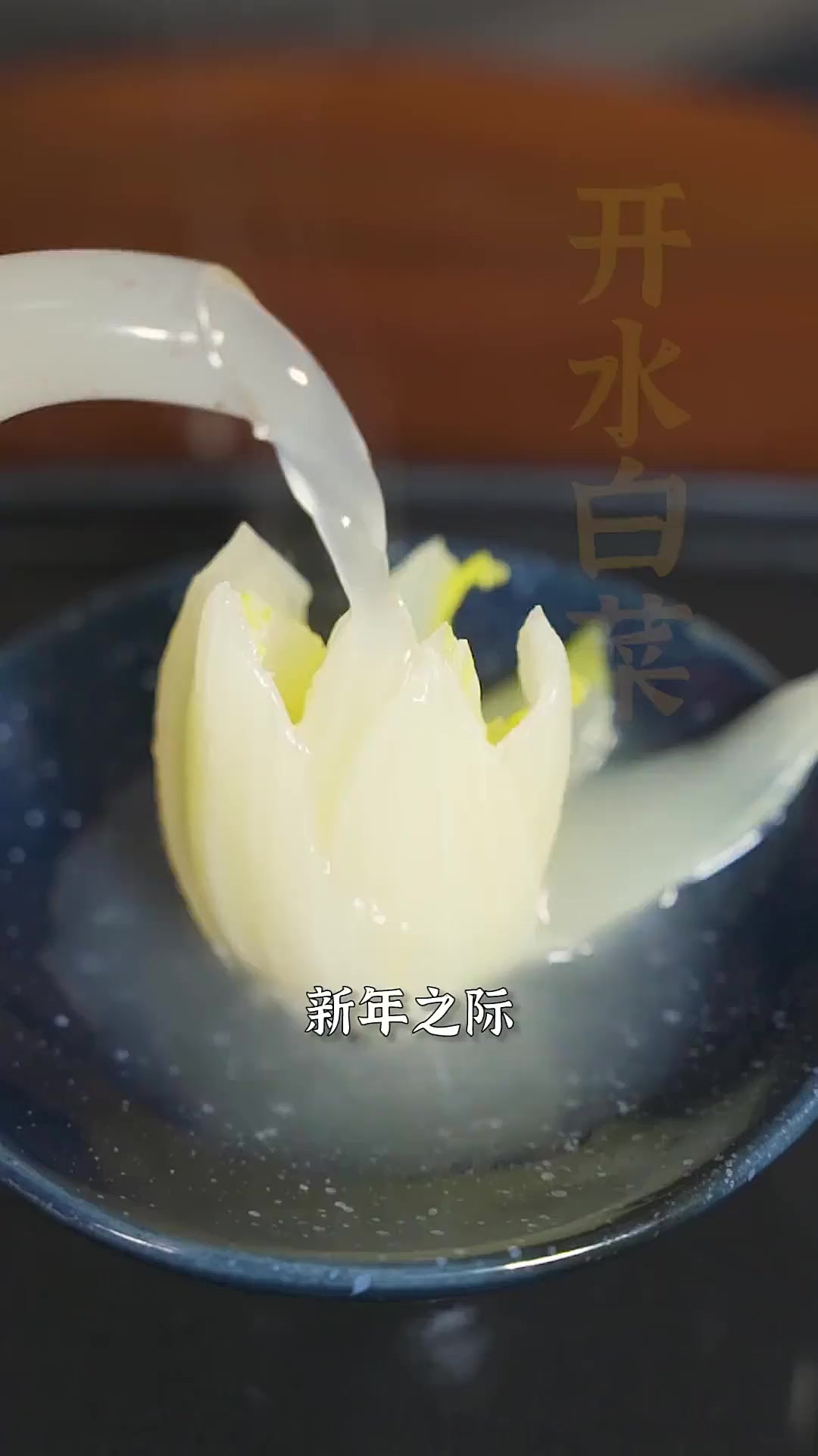 国宴菜，简单做！手把手教你会“开花”的开水白菜！