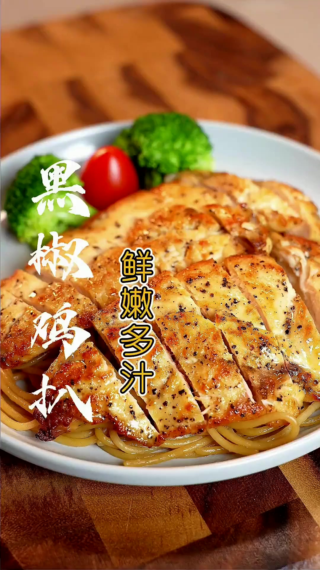 哇塞！这样做的“黑椒鸡排”，鲜嫩多汁，太美味了