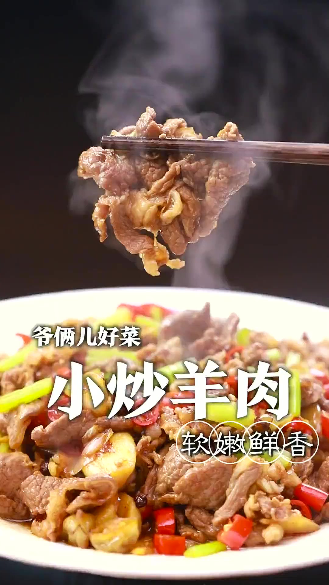 超好吃的下饭菜小炒羊肉，如何做到羊肉鲜嫩不膻，关键几个步骤您