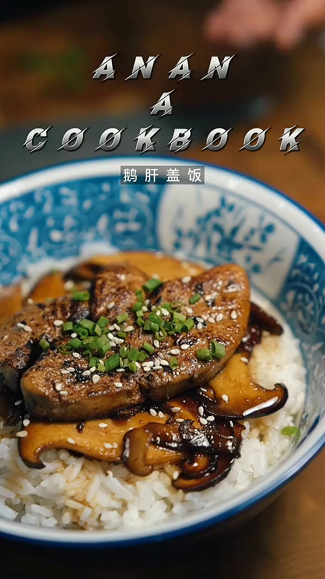 伦敦网红日料餐厅“So”的隐藏菜谱“松茸鹅肝盖饭”