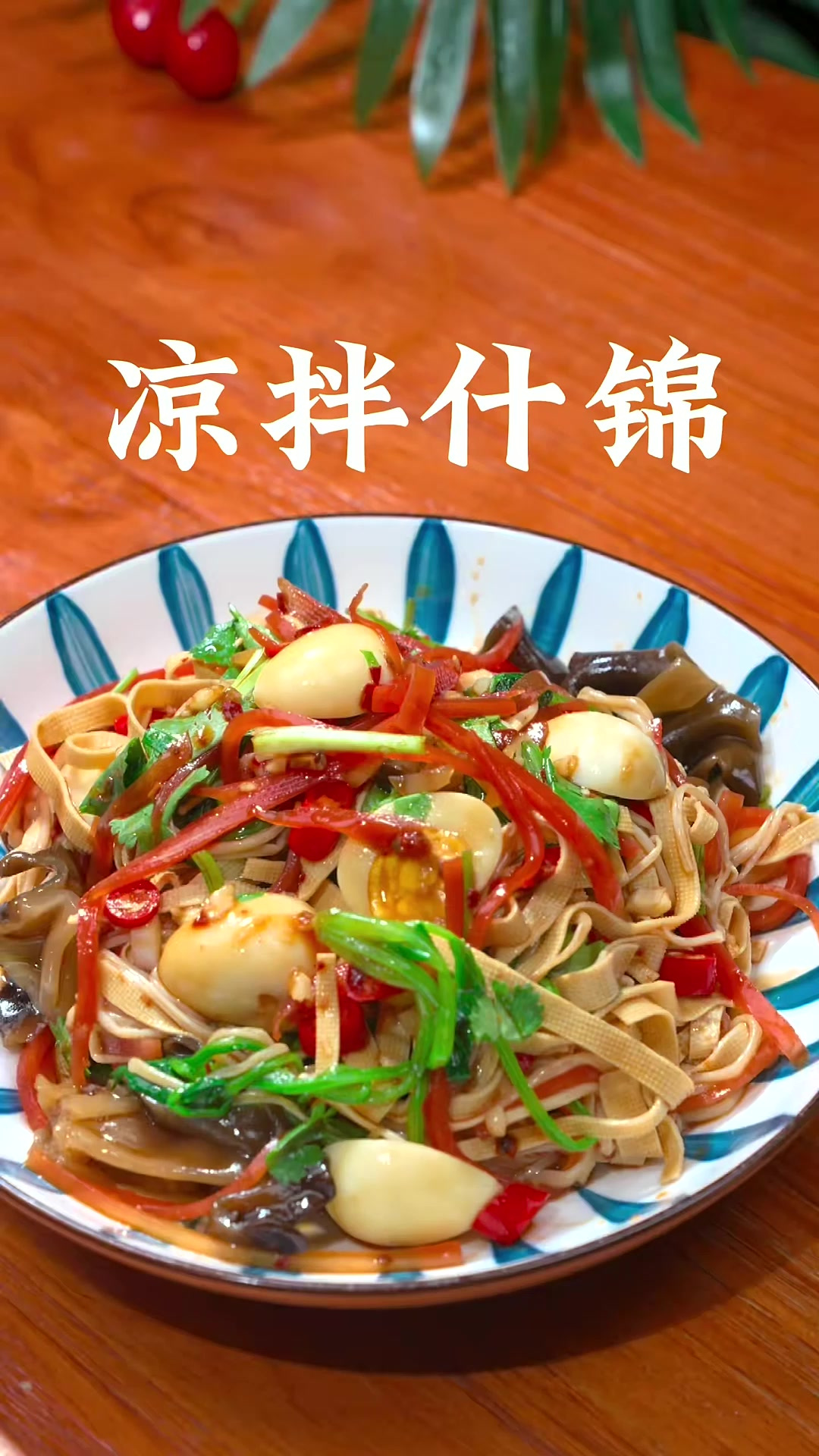 好吃还能帮你的凉拌菜菜，做法简单、味道真的绝了