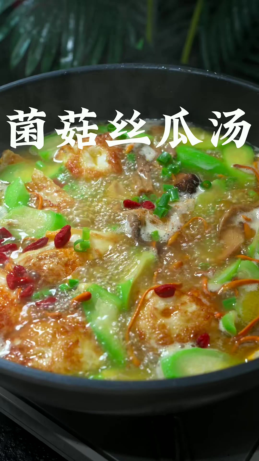 菌菇丝瓜汤 夏天天气炎热，要多给家里人做这个丝瓜菌菇汤，汤鲜