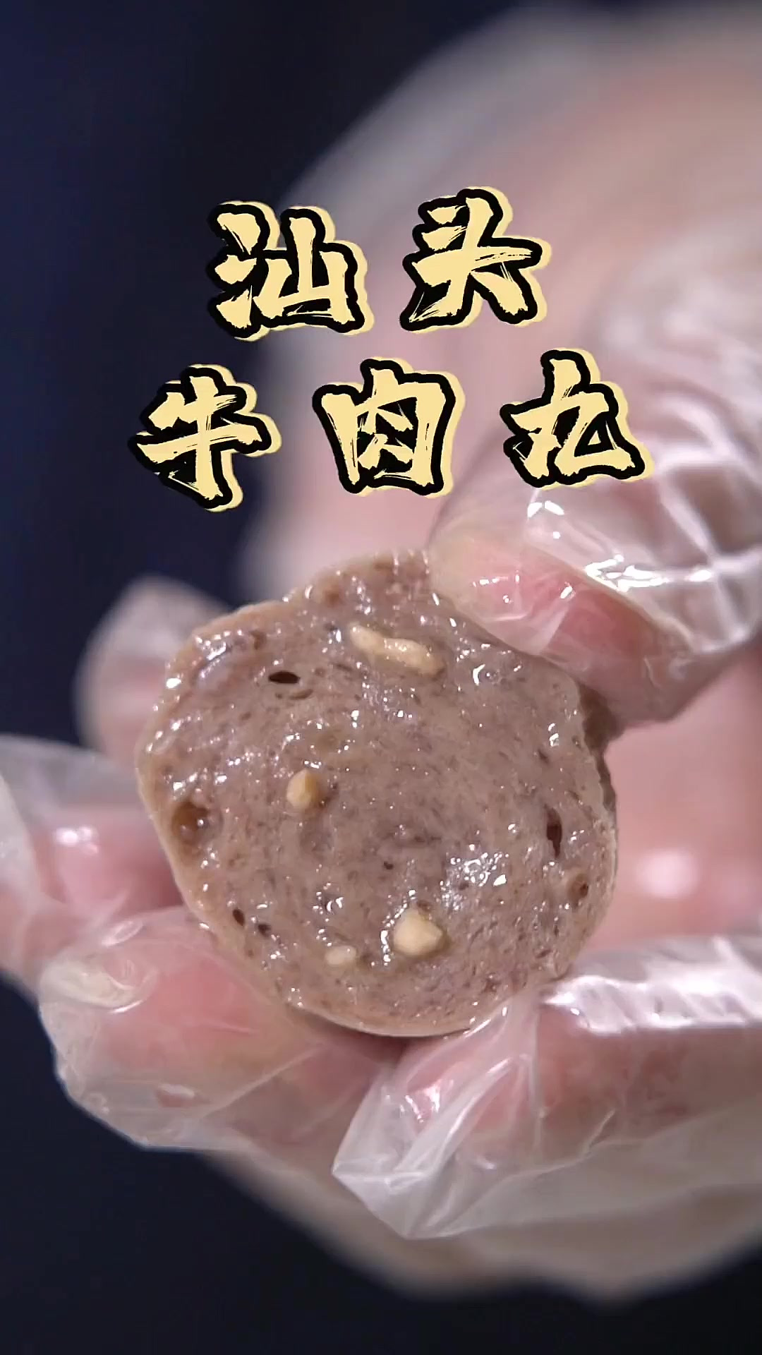 天冷了，该吃牛肉丸啦！潮汕人心中合格的牛肉丸是这样的……