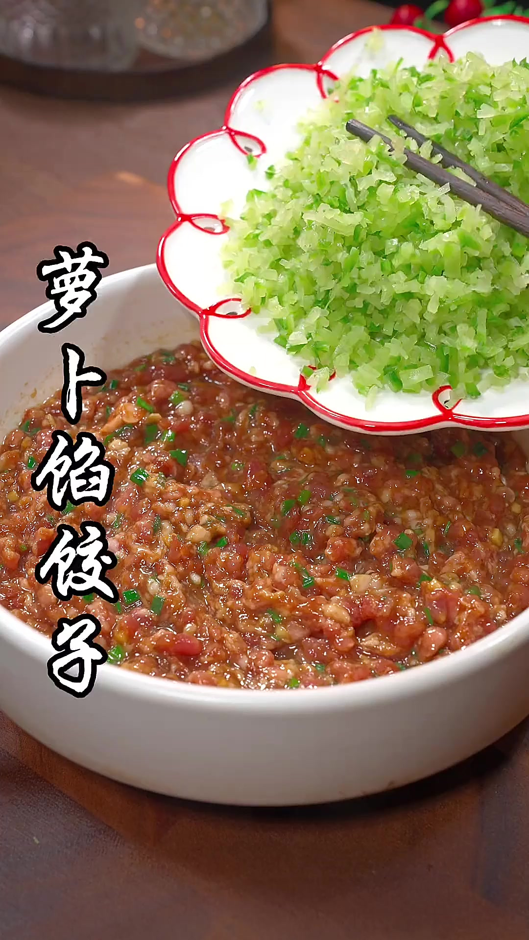 俗话说冬至要吃饺子，尤其是这个萝卜馅的