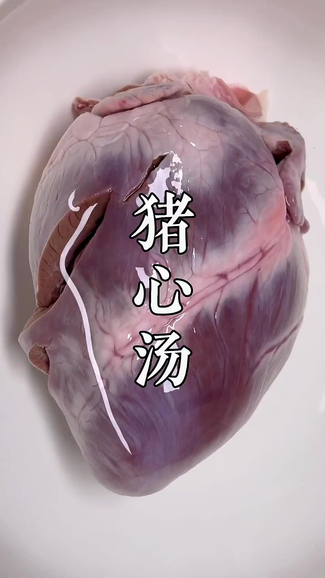 家里有女人和孩子的,一定要学会这个猪心汤,汤鲜味美,营养满满