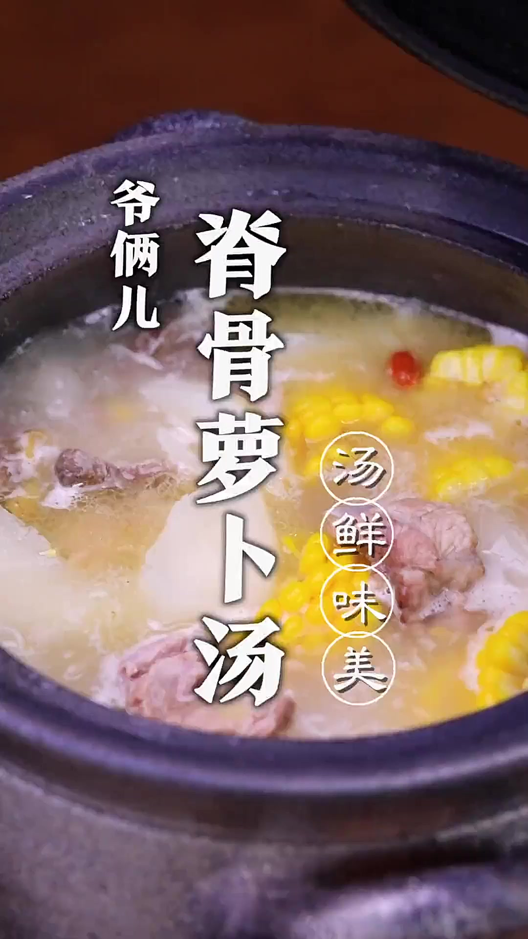 脊骨萝卜汤里面加点玉米能喝出鲜甜奶香味，砂锅烹饪太神奇了！