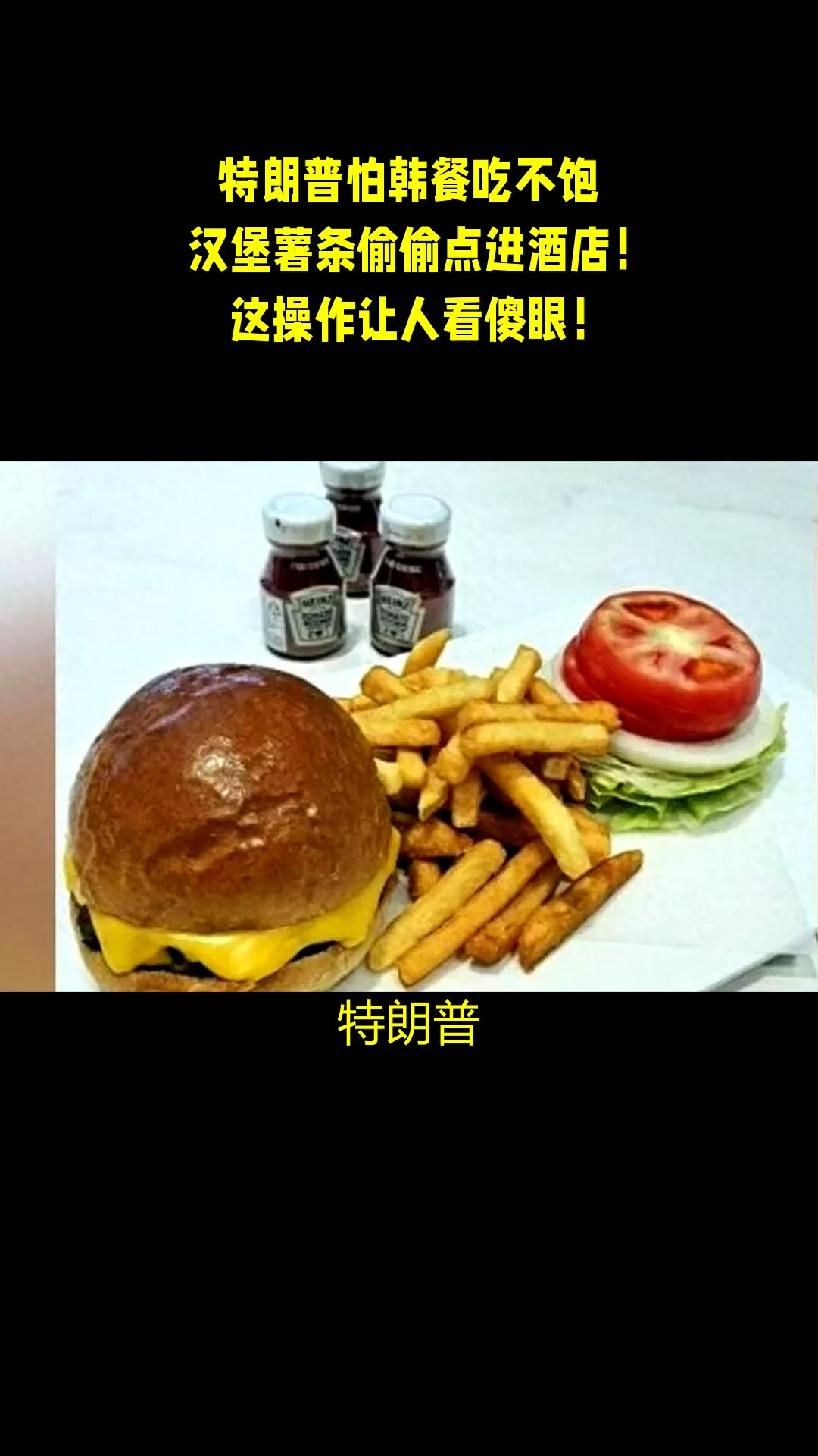 特朗普怕韩餐吃不饱，汉堡薯条偷偷点进酒店！这操作让人看傻眼！