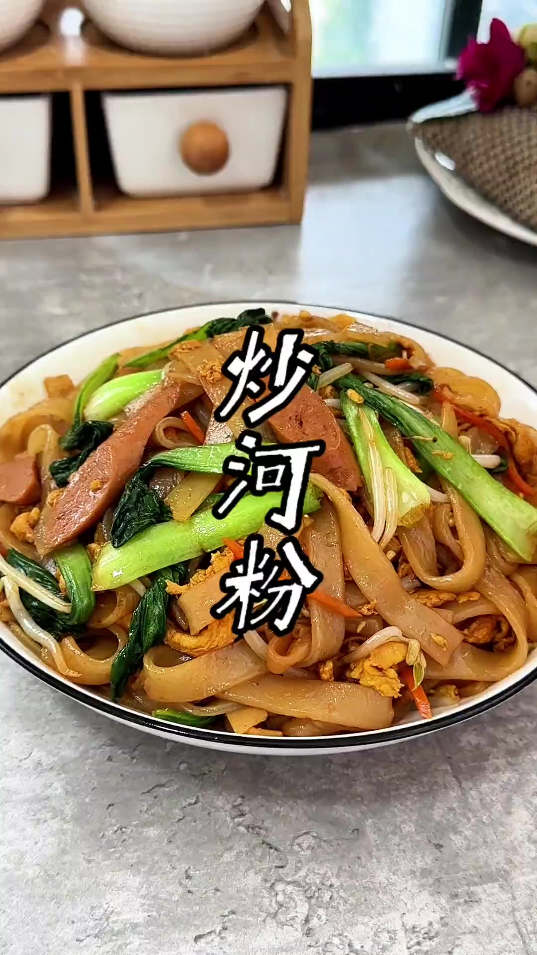 炒河粉的做法 自己在家也能做出比路边摊还好吃的炒河粉！