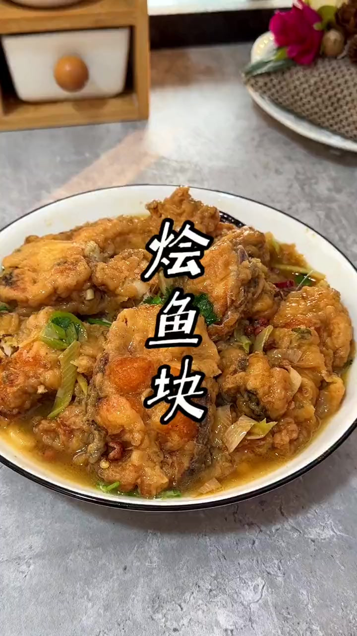 小时候过年才能吃到的烩鱼块