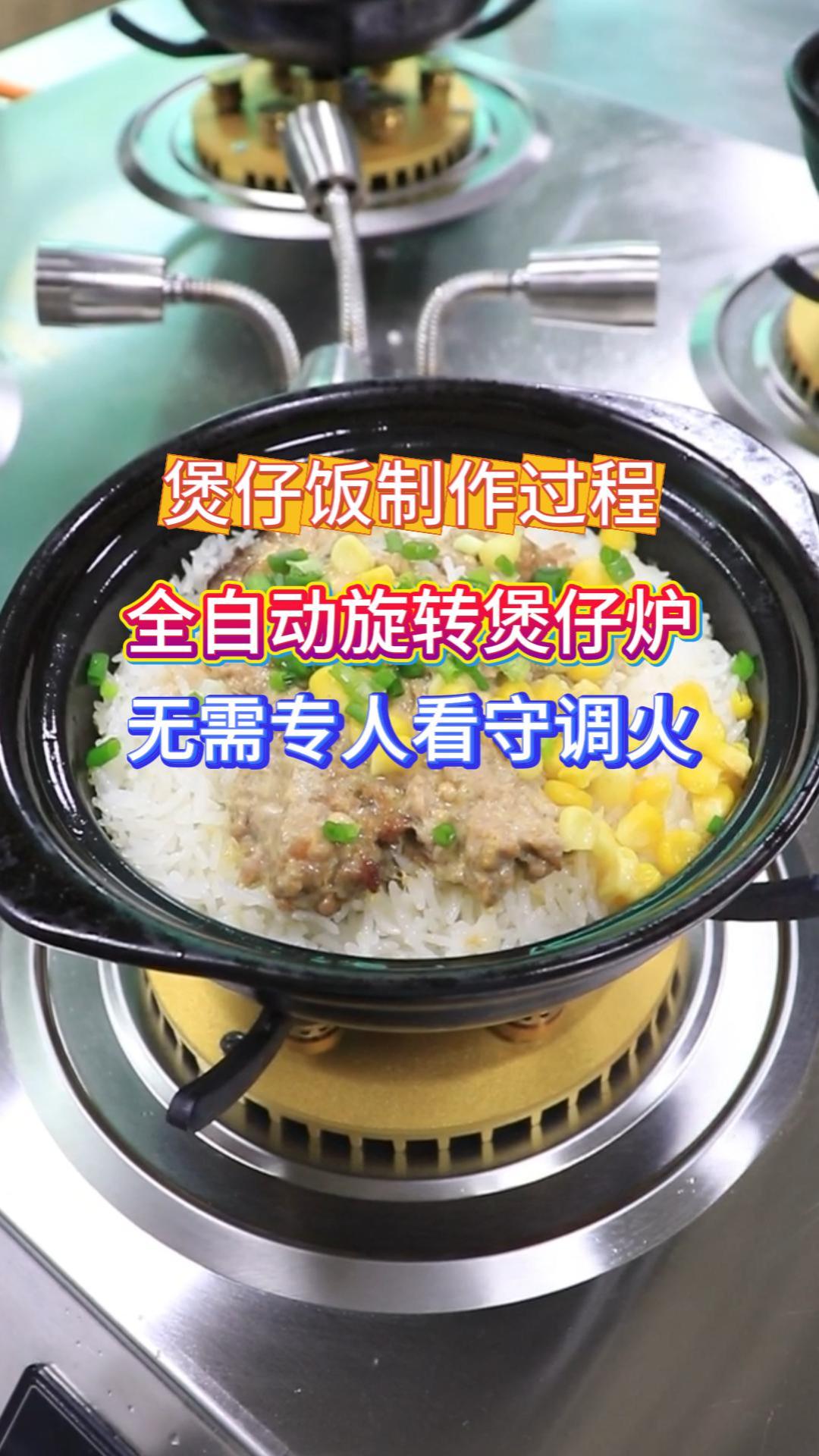 煲仔饭专用炉 旭众全自动旋转 多炉位批量煲制