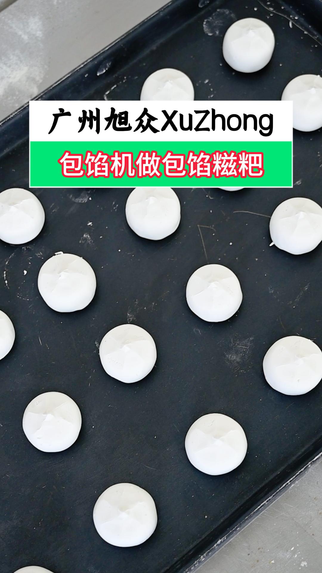 多功能糯米糍粑包馅机,一小时产出4000个,生产高效省人工