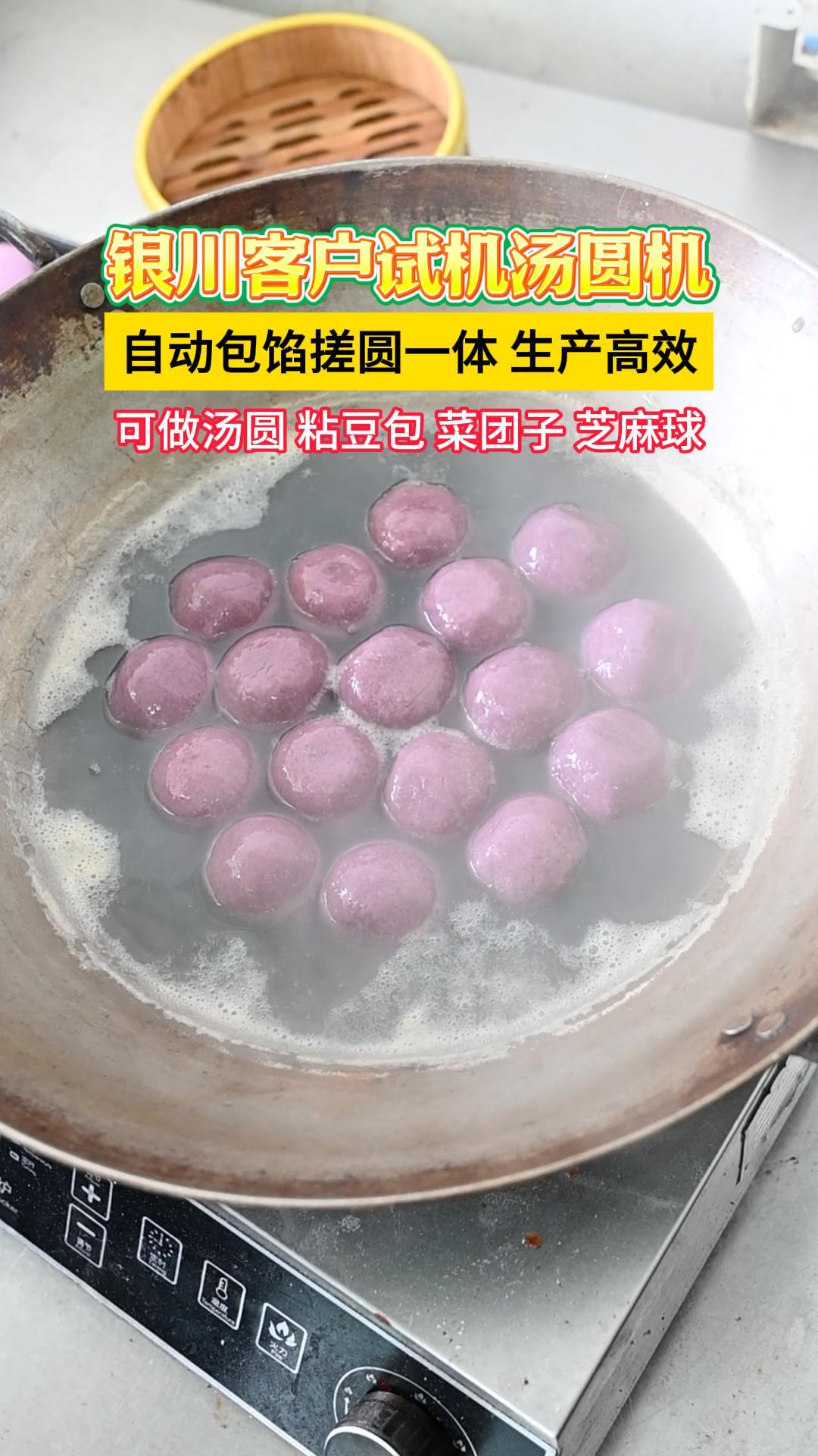 银川客户试机全自动汤圆机,包馅搓圆一体,生产高效省时省力