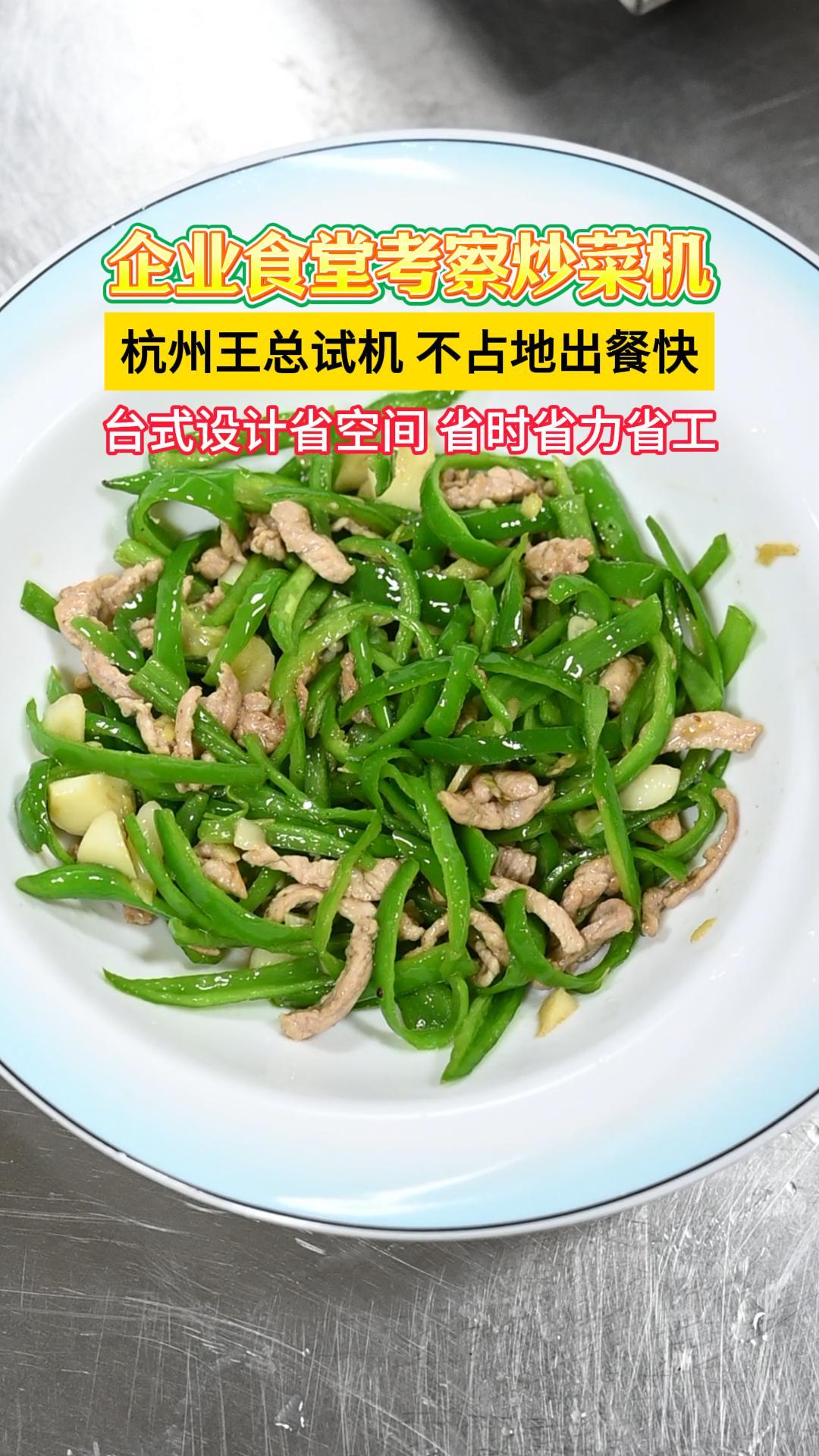 杭州王总试机，公司后厨食堂用这款小型炒菜机，轻松烹饪高效出餐