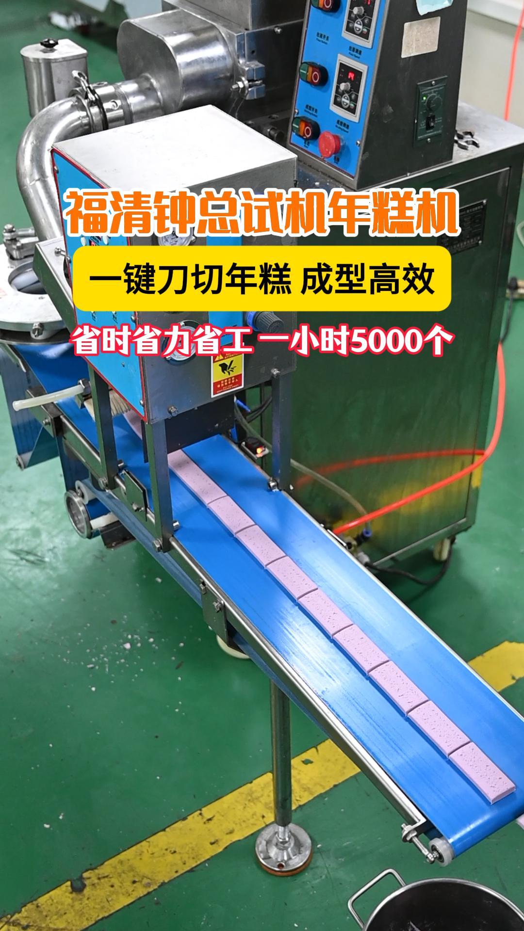福清客户试机全自动年糕机，一键刀切，自动成型，生产高效效果好
