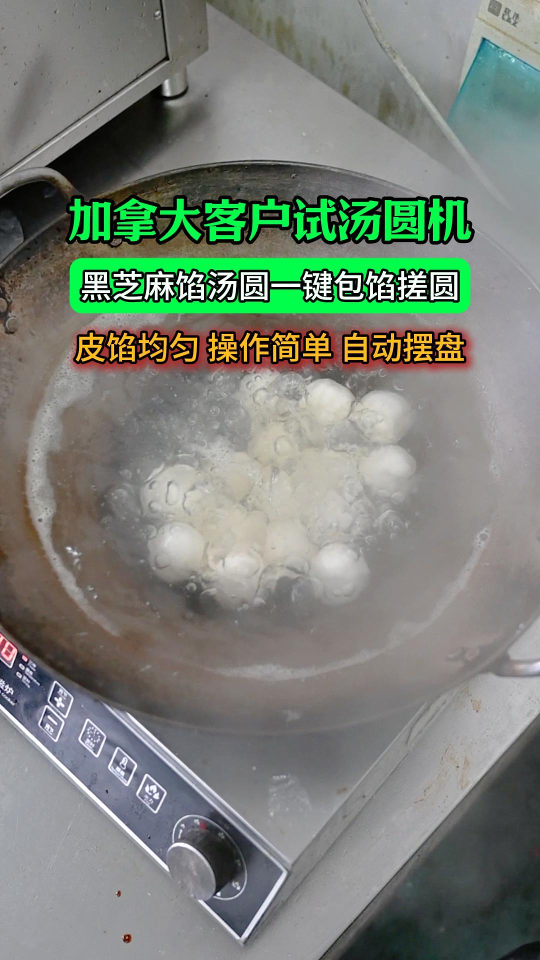 加拿大客户现场试汤圆机做黑芝麻汤圆，包馅均匀还带自动摆盘