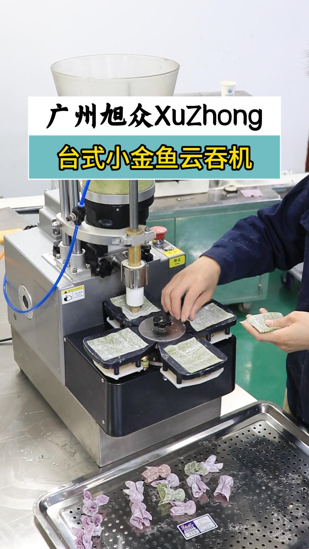 台式小金鱼馄饨机,超声空间不占地方,放皮自动包馅成型