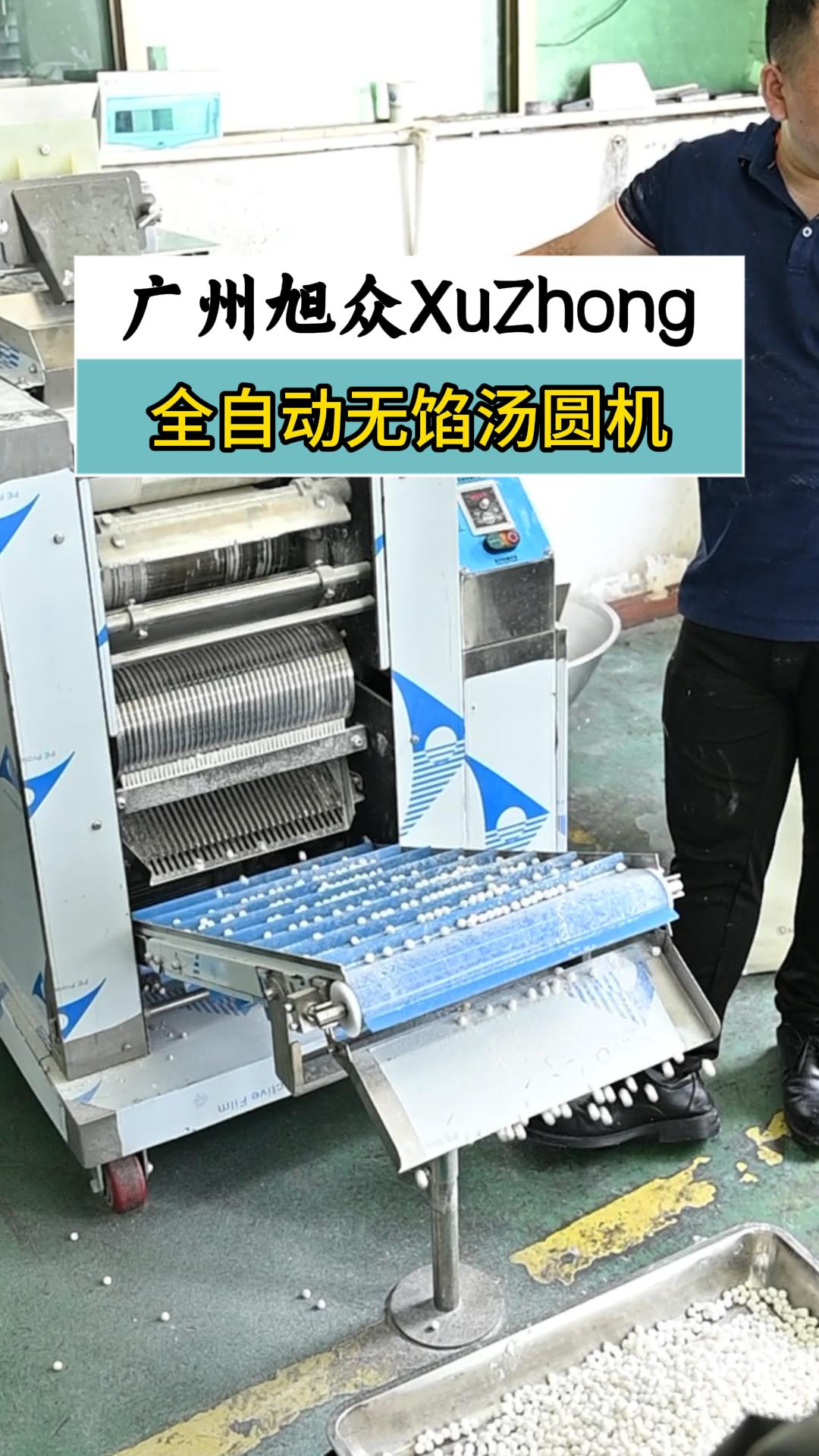 木薯粉试机无馅汤圆机,自动分团搓圆一体,不占地方生产高效