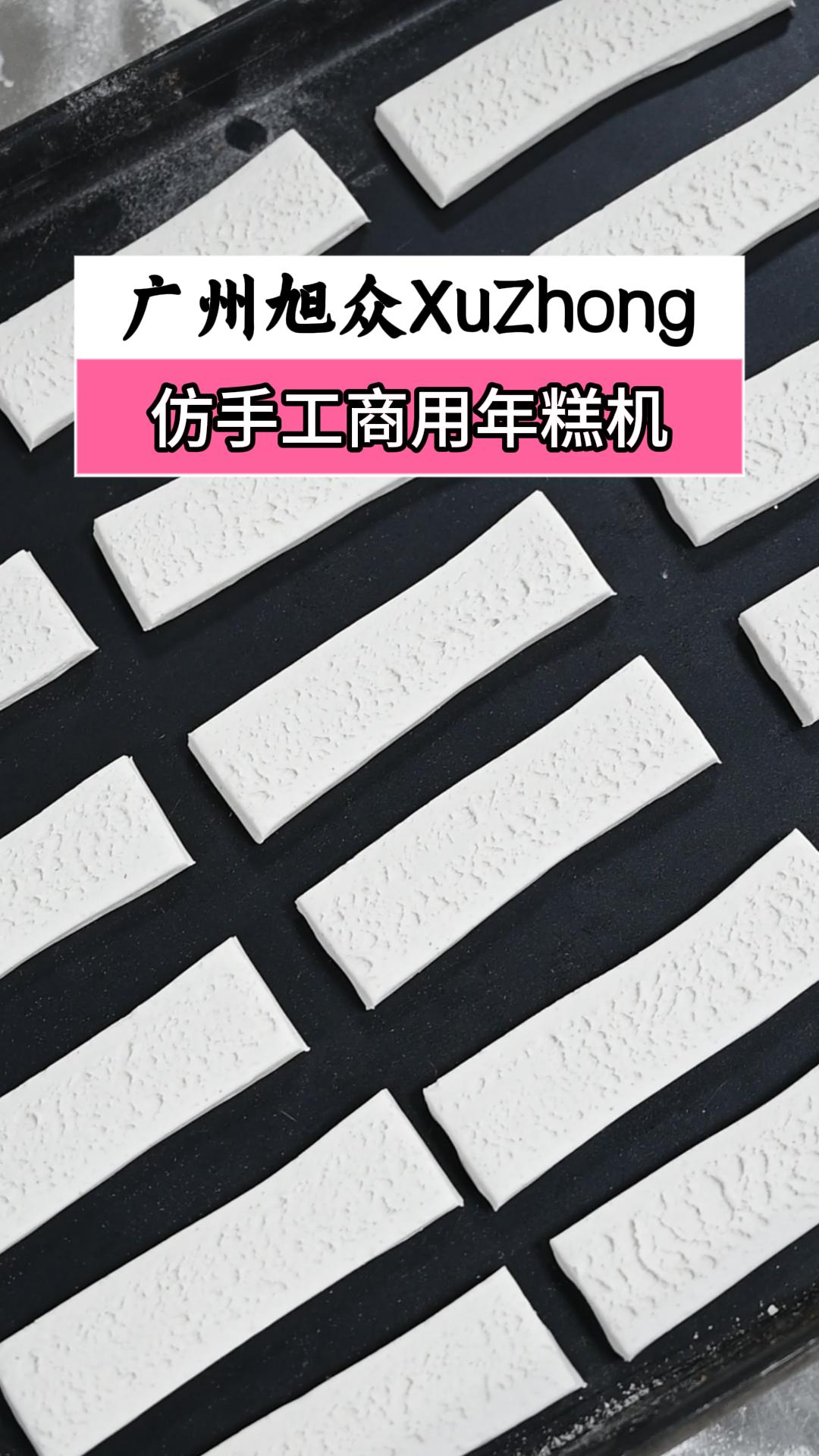 仿手工年糕成型机,自动切断成型,一小时做5000个,省时省力
