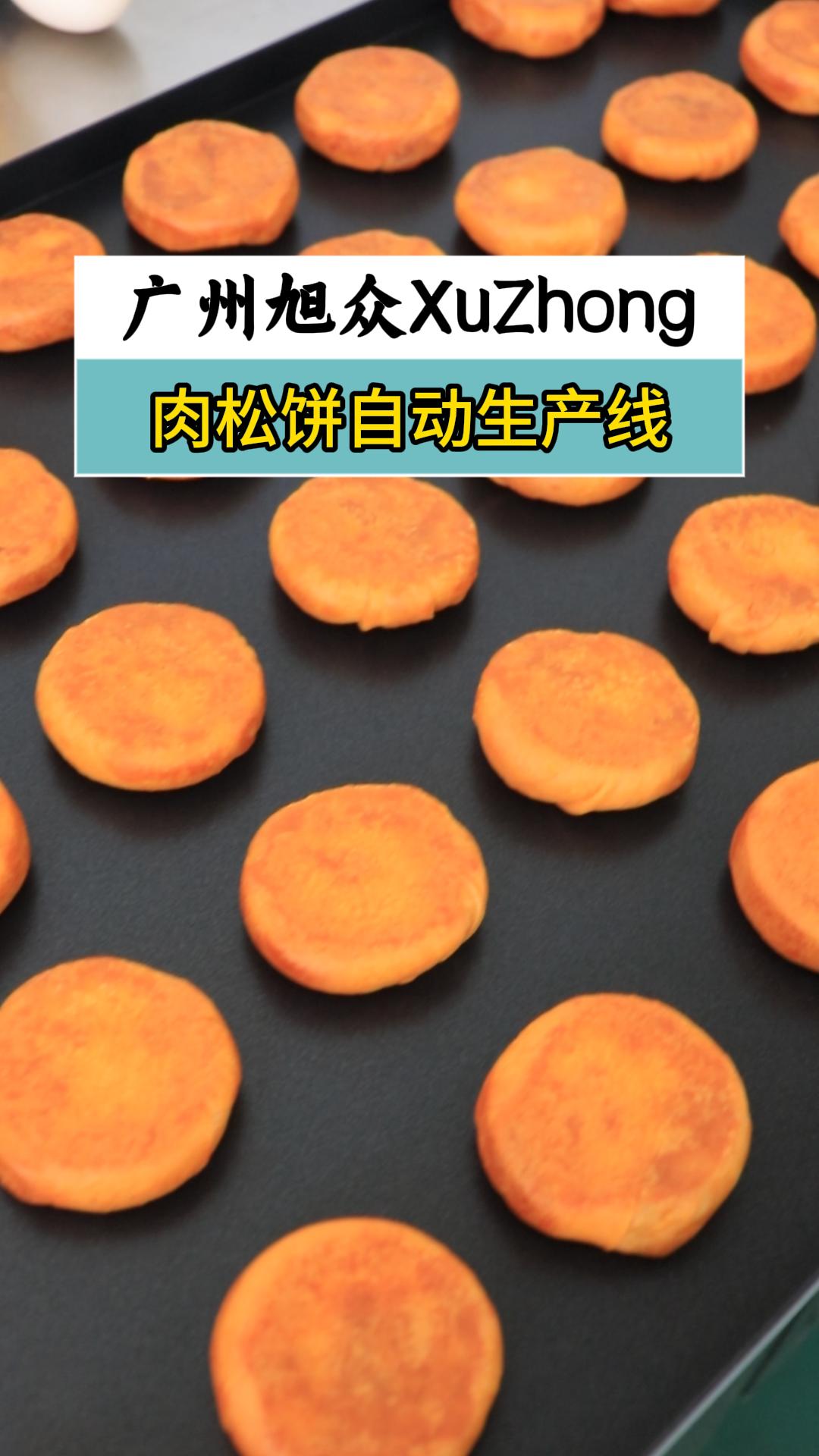 酥饼机生产线量产肉松饼,自动包馅成型排盘,省时省力生产高效