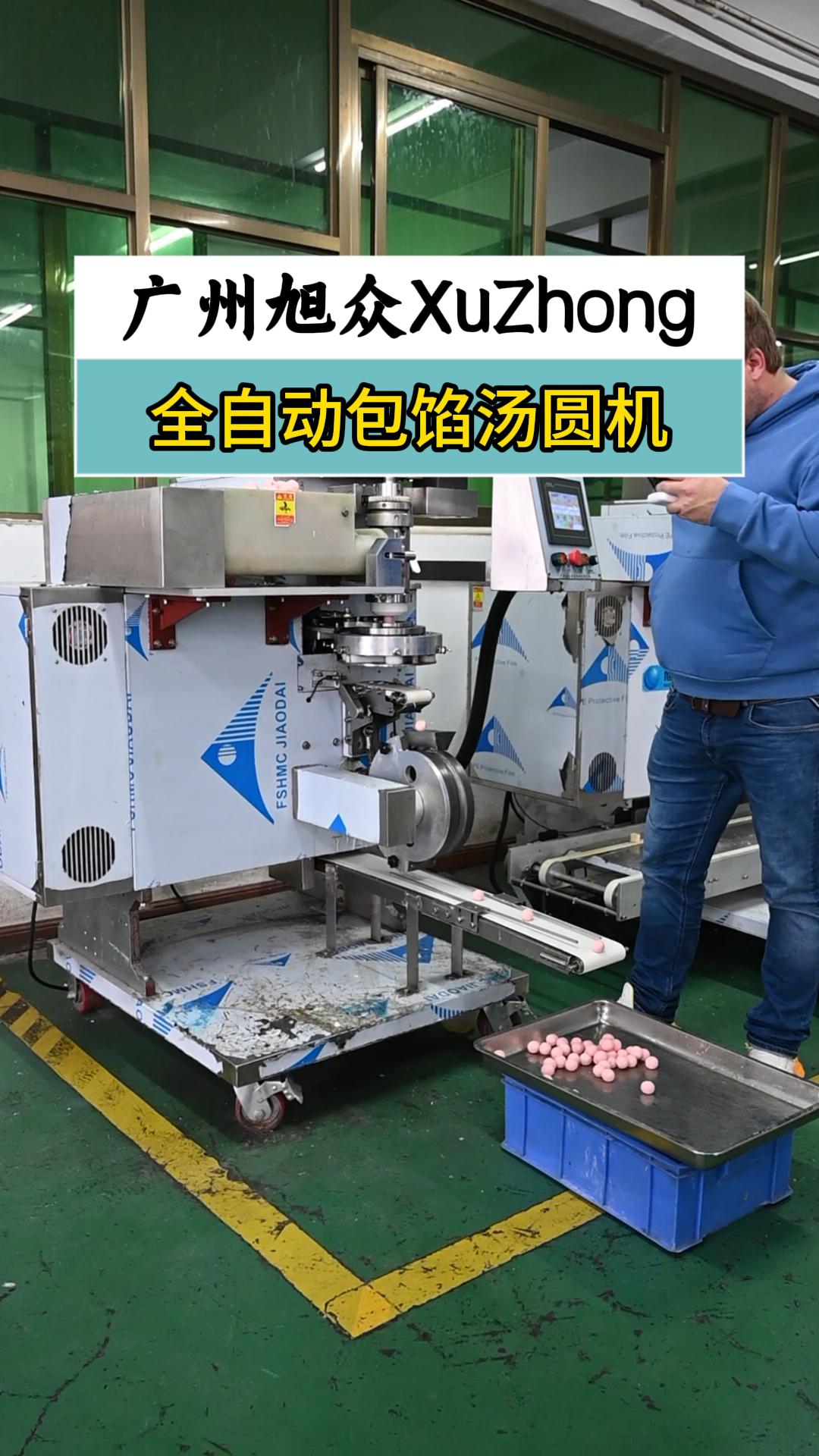 全自动包心汤圆机器,自动包馅搓圆一体,操作简单省时省力