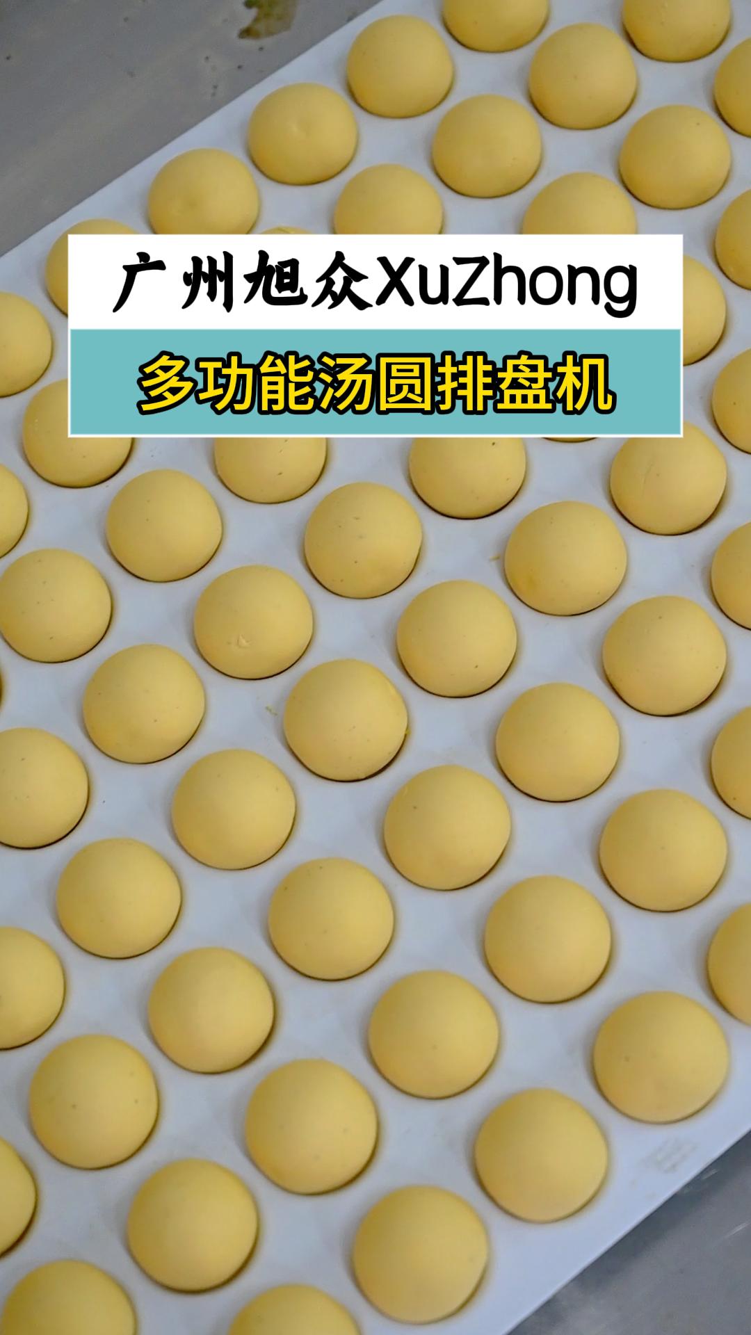 多功能汤圆摆盘一体机，自动包馅成型，高效摆盘省人工