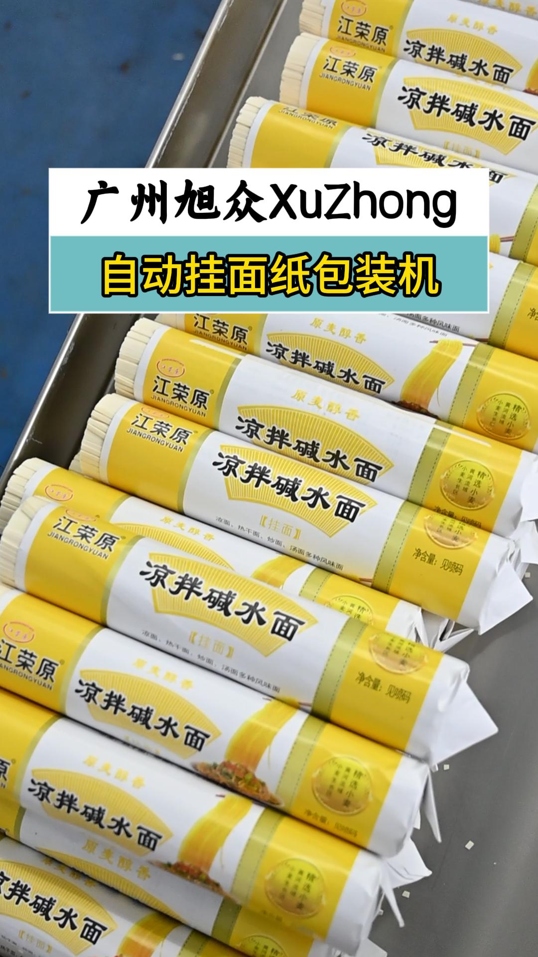 全自动挂面纸包装机,面条加工厂省工利器,高效包装省时省力