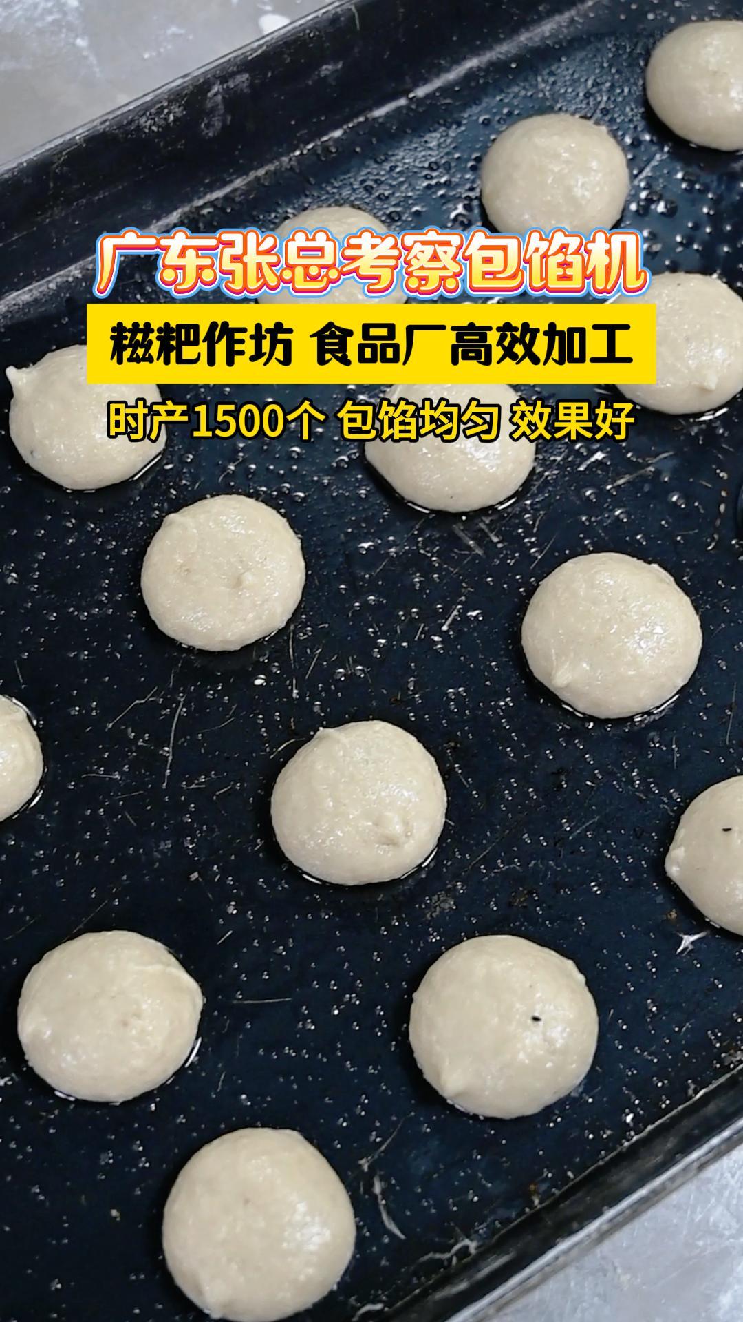 广东食品厂老板现场试机糯米糍粑包馅机