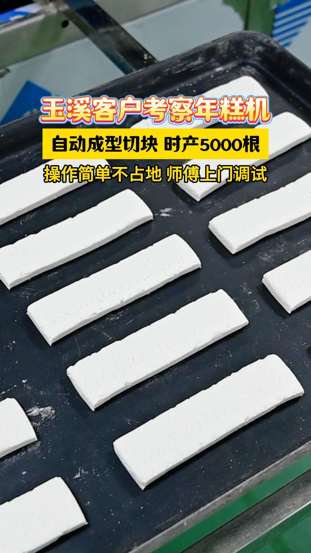 玉溪客户试机全自动年糕机，自动成型切段，生产高效省时省力