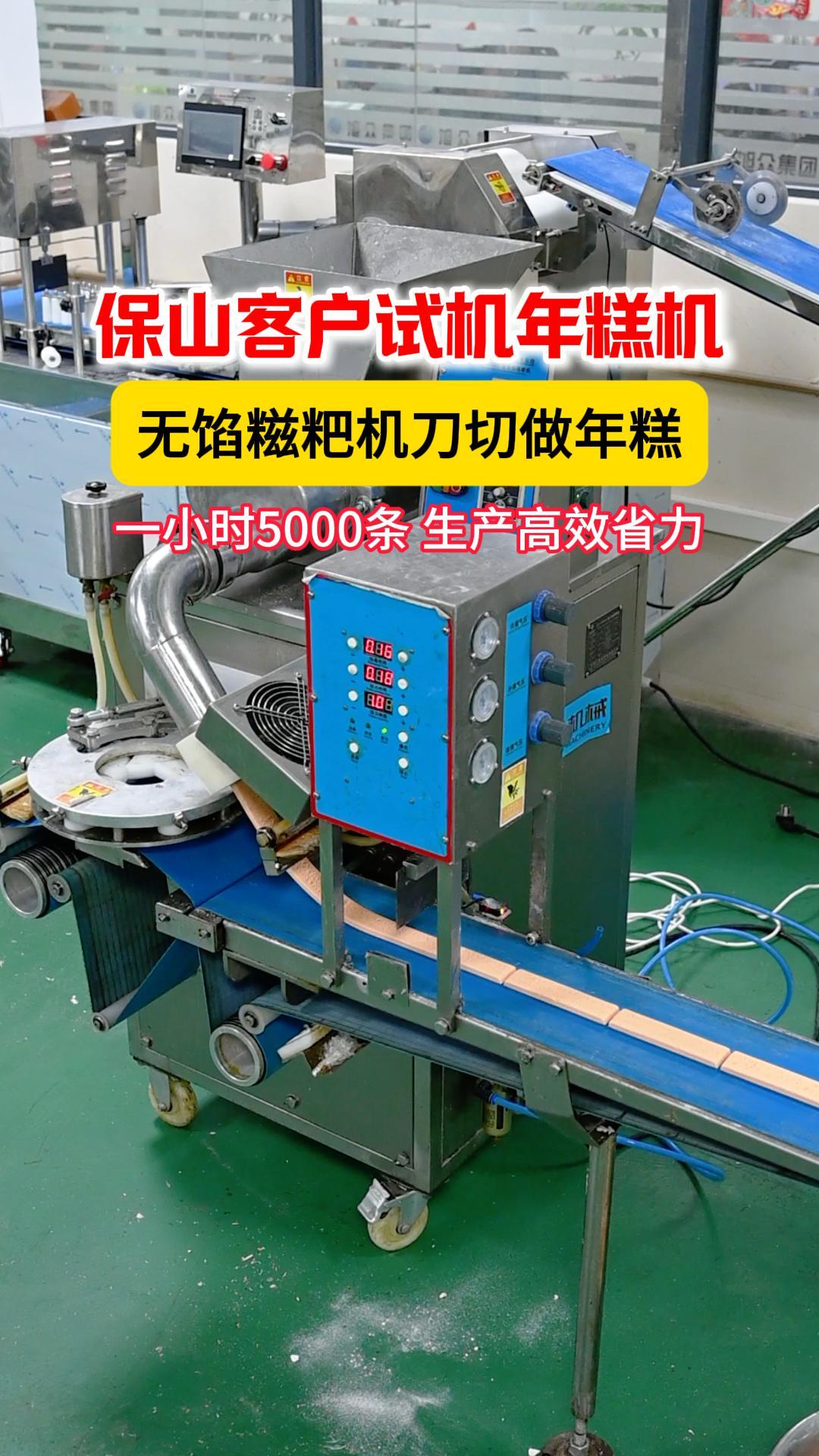 保山客户试机年糕成型机,一小时5000根产量,省时省力超高效