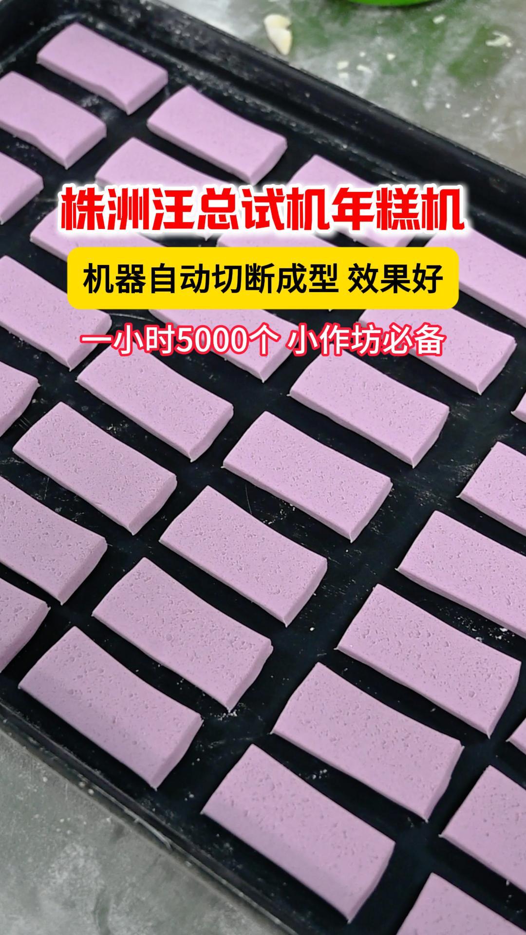 株洲汪总试机年糕机，自动切断成型效果好，一小时产量5000根