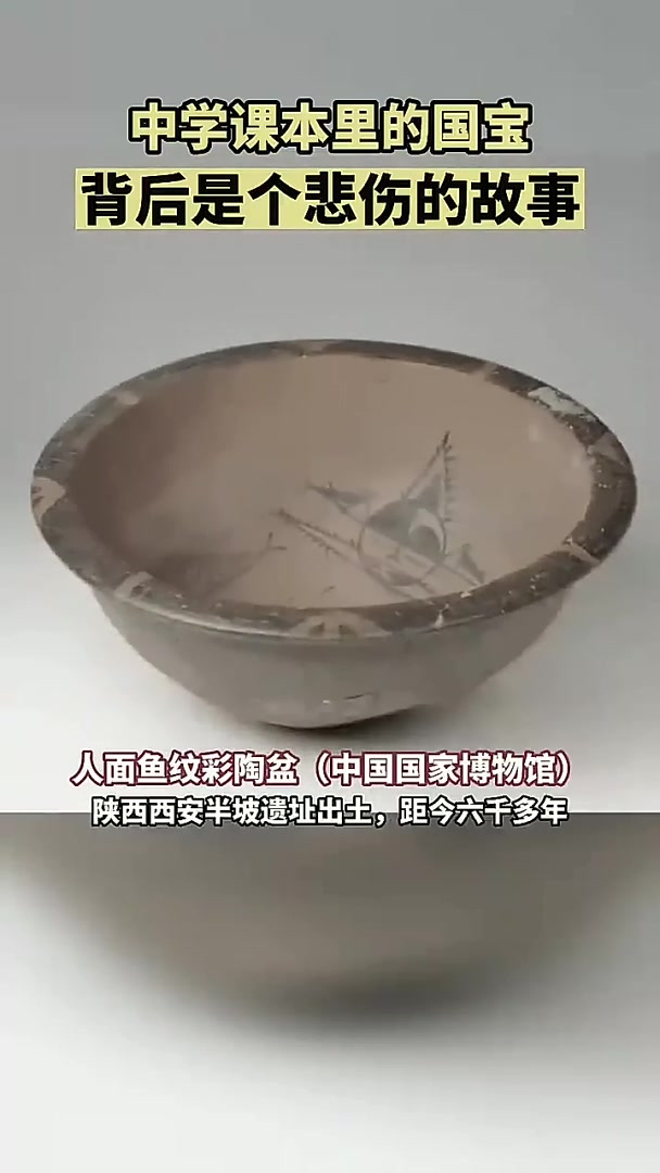 中学课本里的国宝~人面鱼纹陶盆