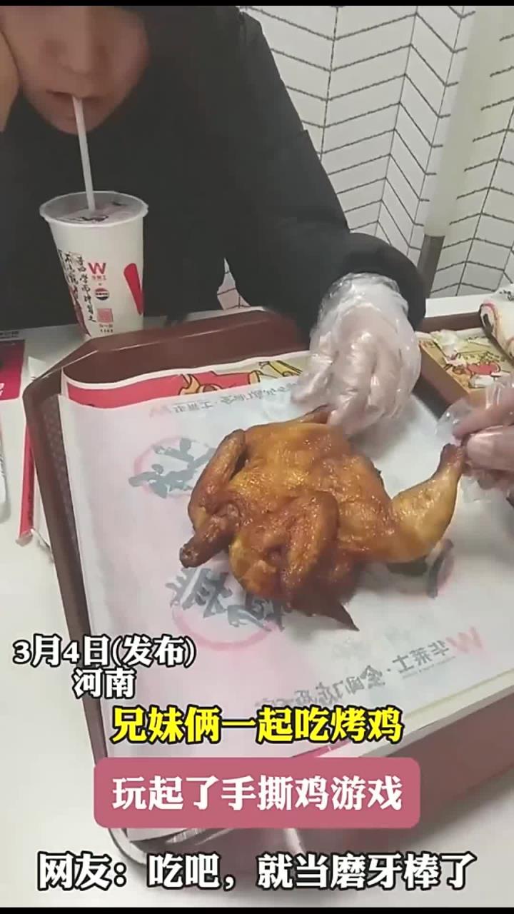 兄妹俩一起吃烤鸡,玩起了手撕鸡游戏,网友:吃吧,就当磨牙棒了