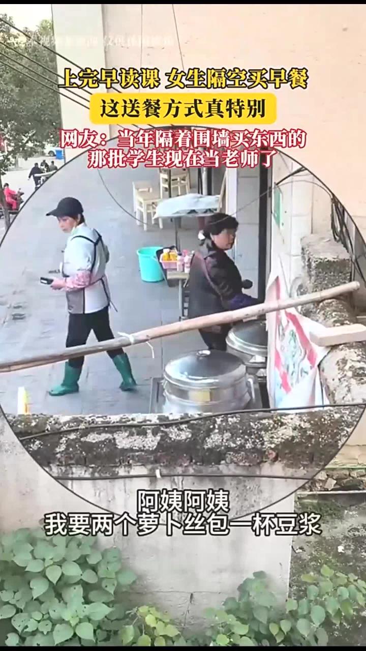 上完早读课 女生隔空买早餐,这送餐方式真特别!