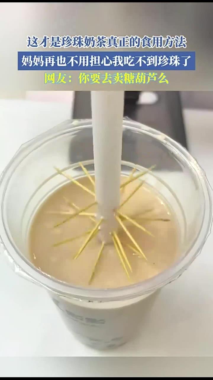 这才是珍珠奶茶真正的食用方法,妈妈再也不用担心我吃不到珍珠了!