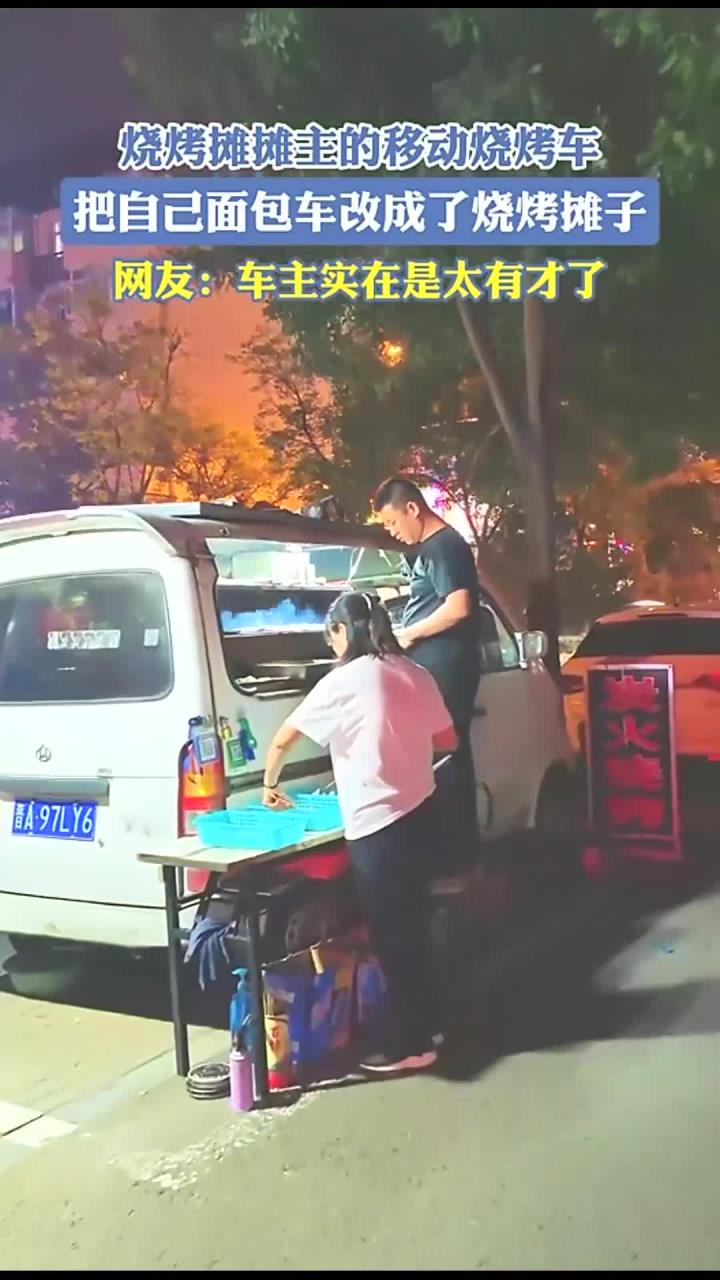 烧烤摊摊主的移动烧烤车，把自己面包车改成了烧烤摊子，网友：车主实在是太有才了