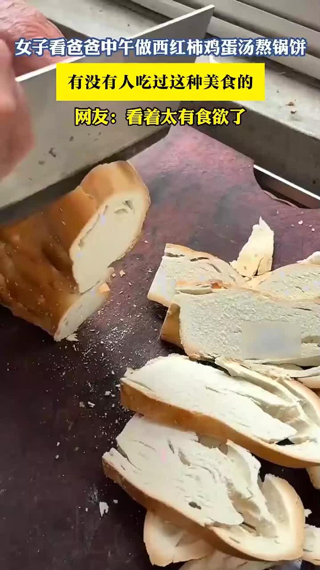 女子看爸爸中午做西红柿鸡蛋汤熬锅饼，有没有人吃过这种美食的