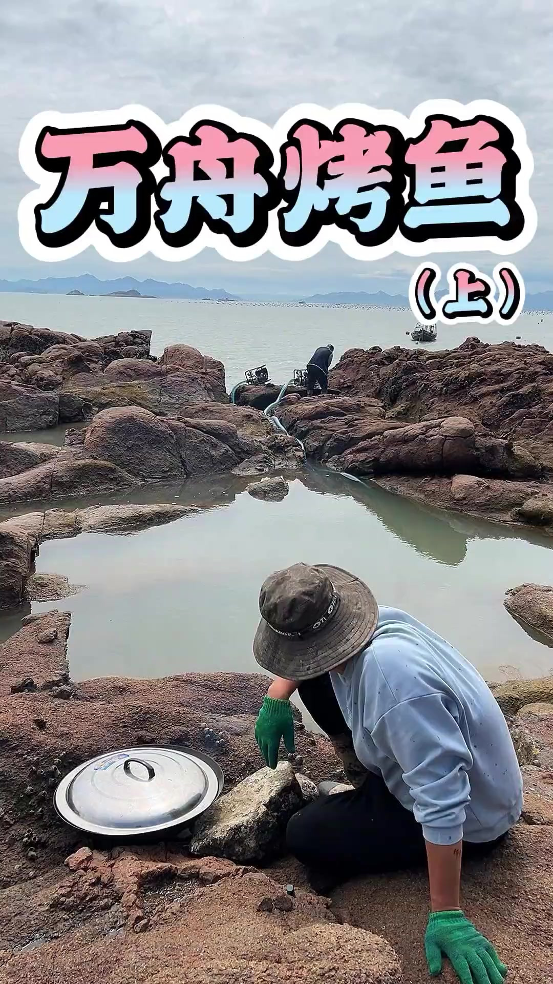 「万舟烤鱼」守好一片海 慢食三餐鲜 十八道小菜烤桂鱼 鲜汁翻滚 外酥里嫩 咸香入牙!