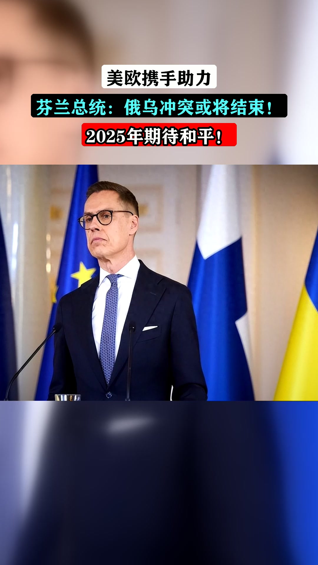 美欧携手助力,芬兰总统:俄乌冲突或将结束!2025年期待和平!